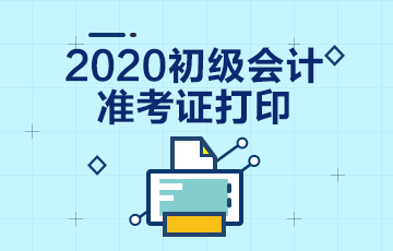 湖北2020年初级会计师准考证打印时间你了解了吗？